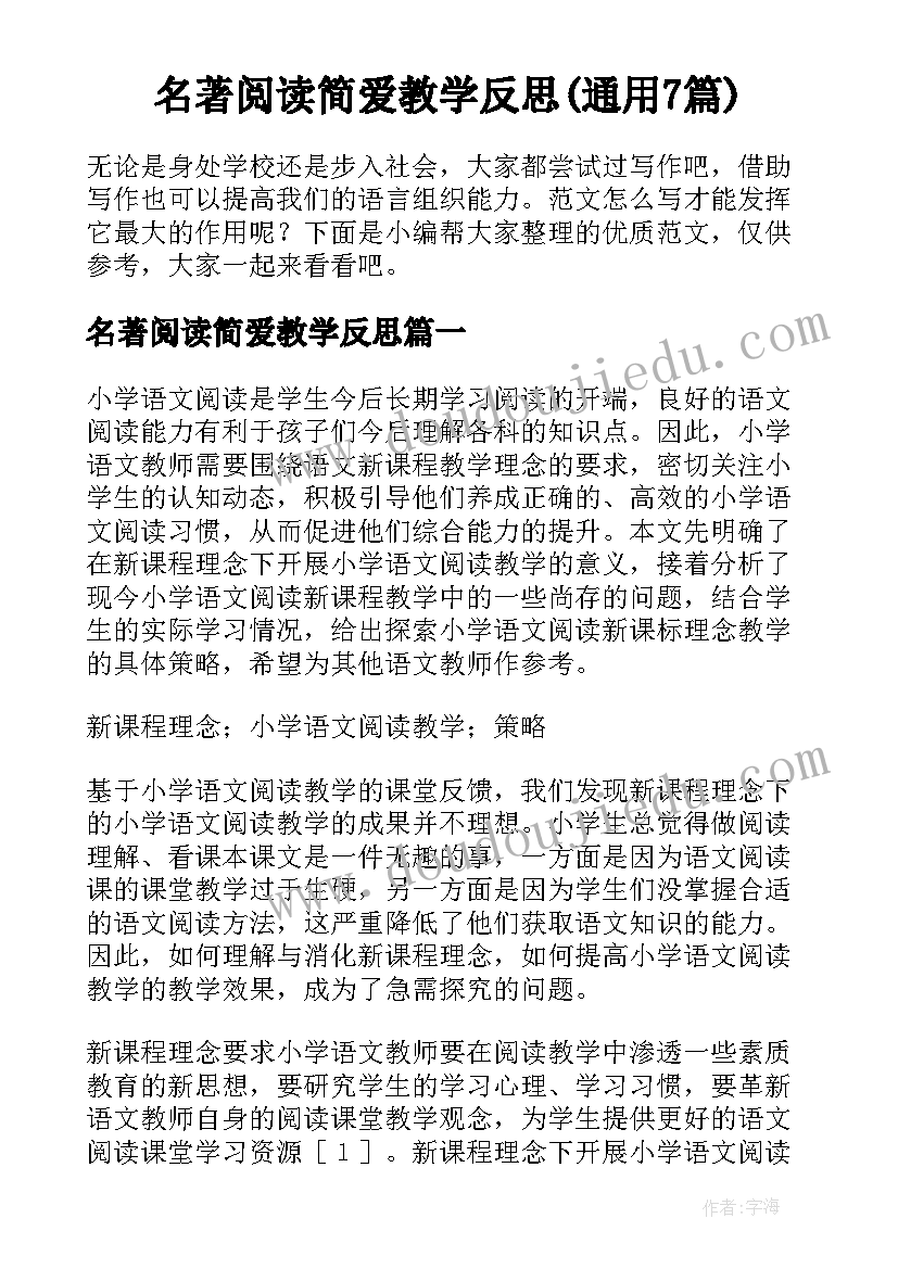 名著阅读简爱教学反思(通用7篇)