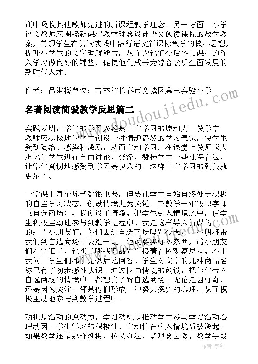 名著阅读简爱教学反思(通用7篇)