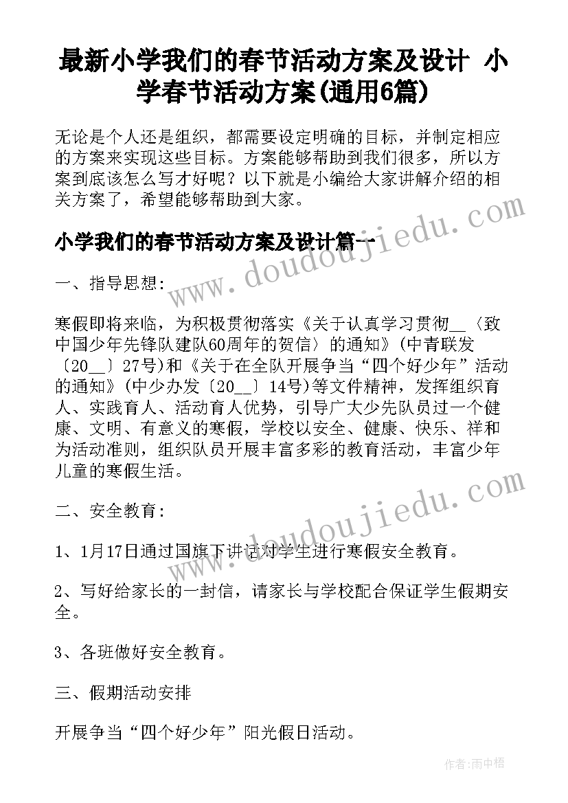 最新小学我们的春节活动方案及设计 小学春节活动方案(通用6篇)