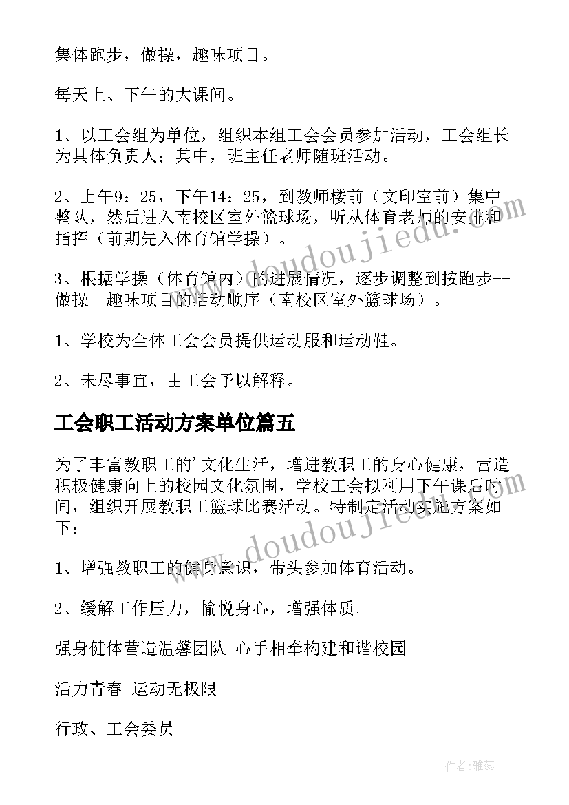 最新工会职工活动方案单位(大全5篇)