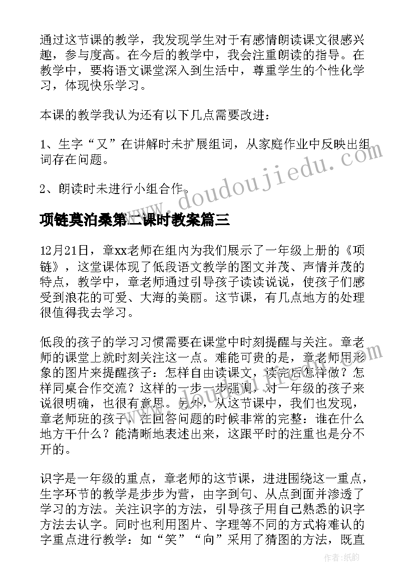 2023年项链莫泊桑第二课时教案 项链教学反思(通用6篇)