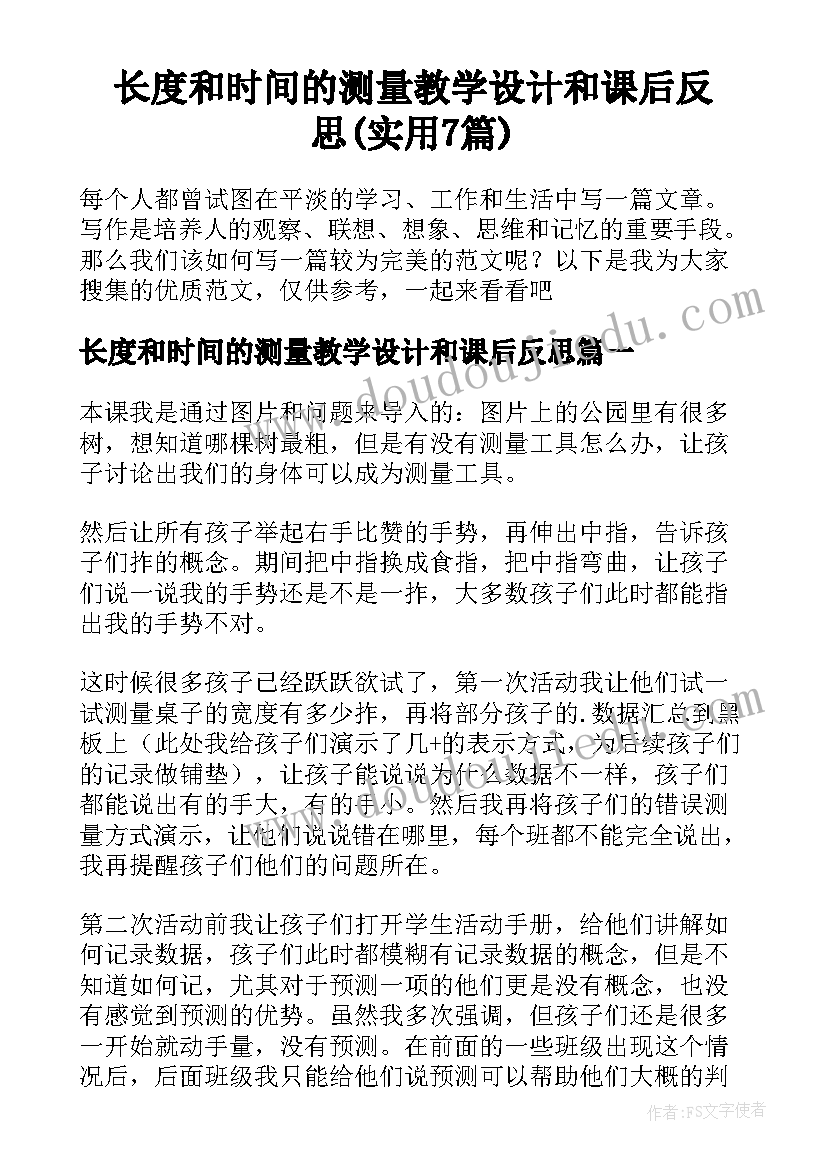 长度和时间的测量教学设计和课后反思(实用7篇)