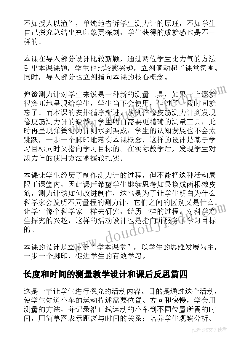 长度和时间的测量教学设计和课后反思(实用7篇)