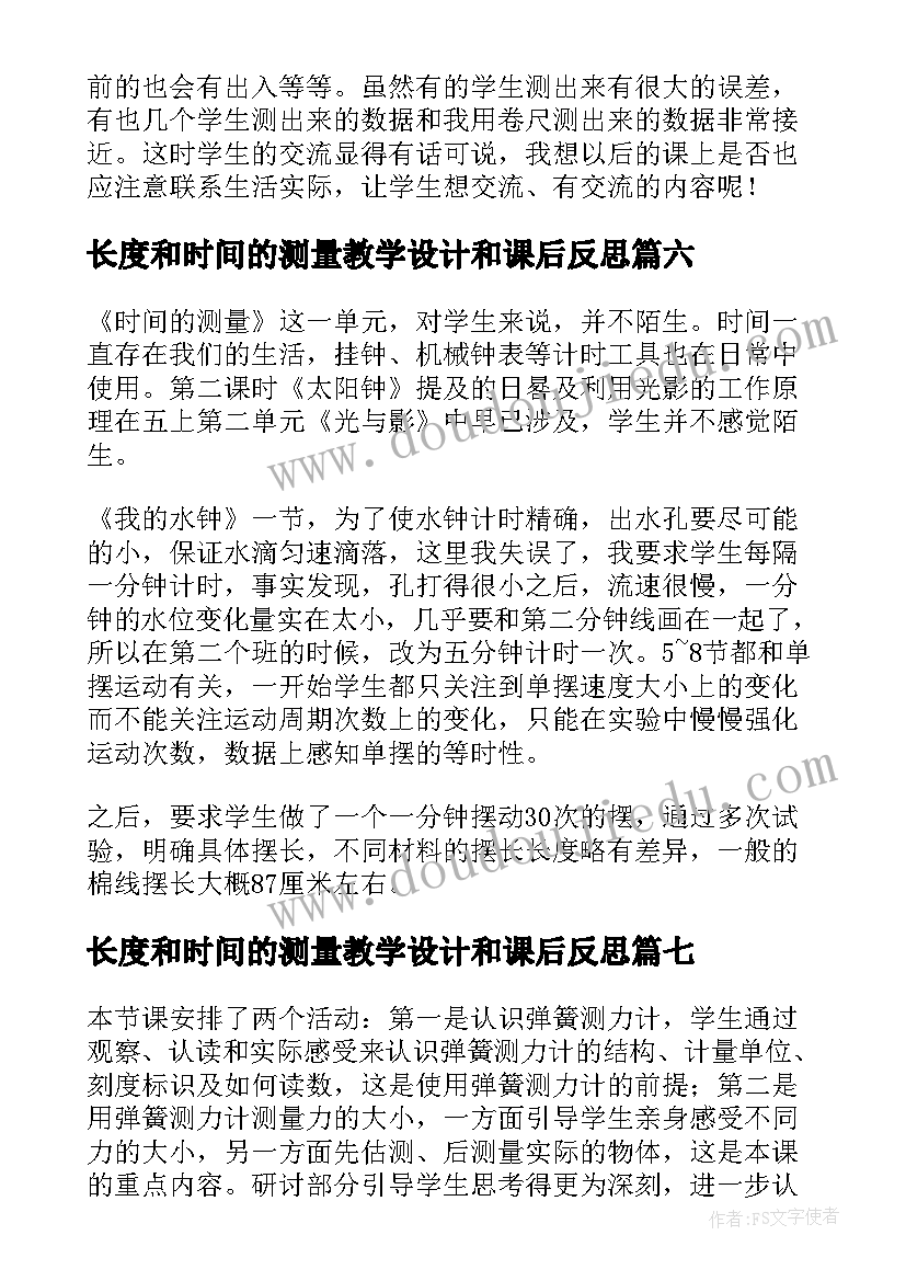 长度和时间的测量教学设计和课后反思(实用7篇)