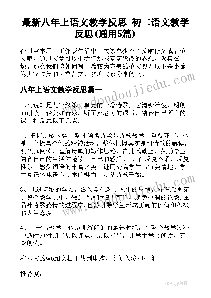 最新八年上语文教学反思 初二语文教学反思(通用5篇)