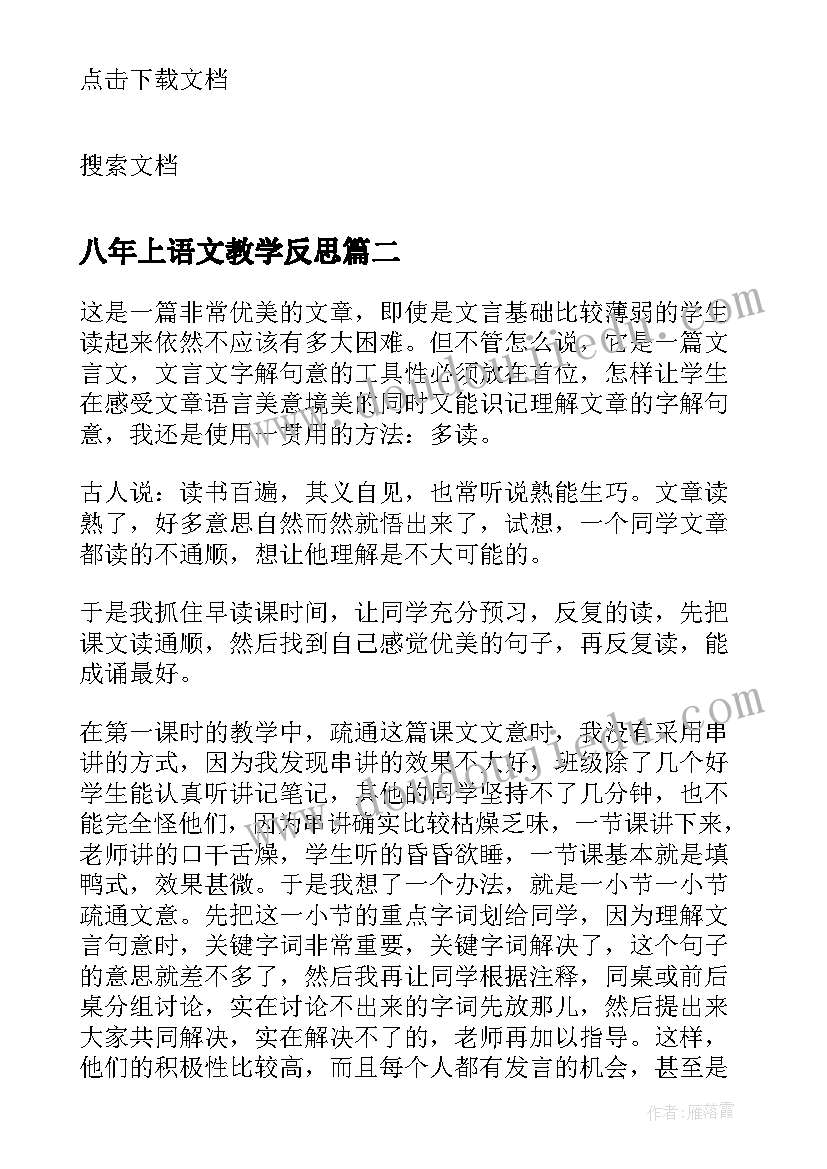 最新八年上语文教学反思 初二语文教学反思(通用5篇)