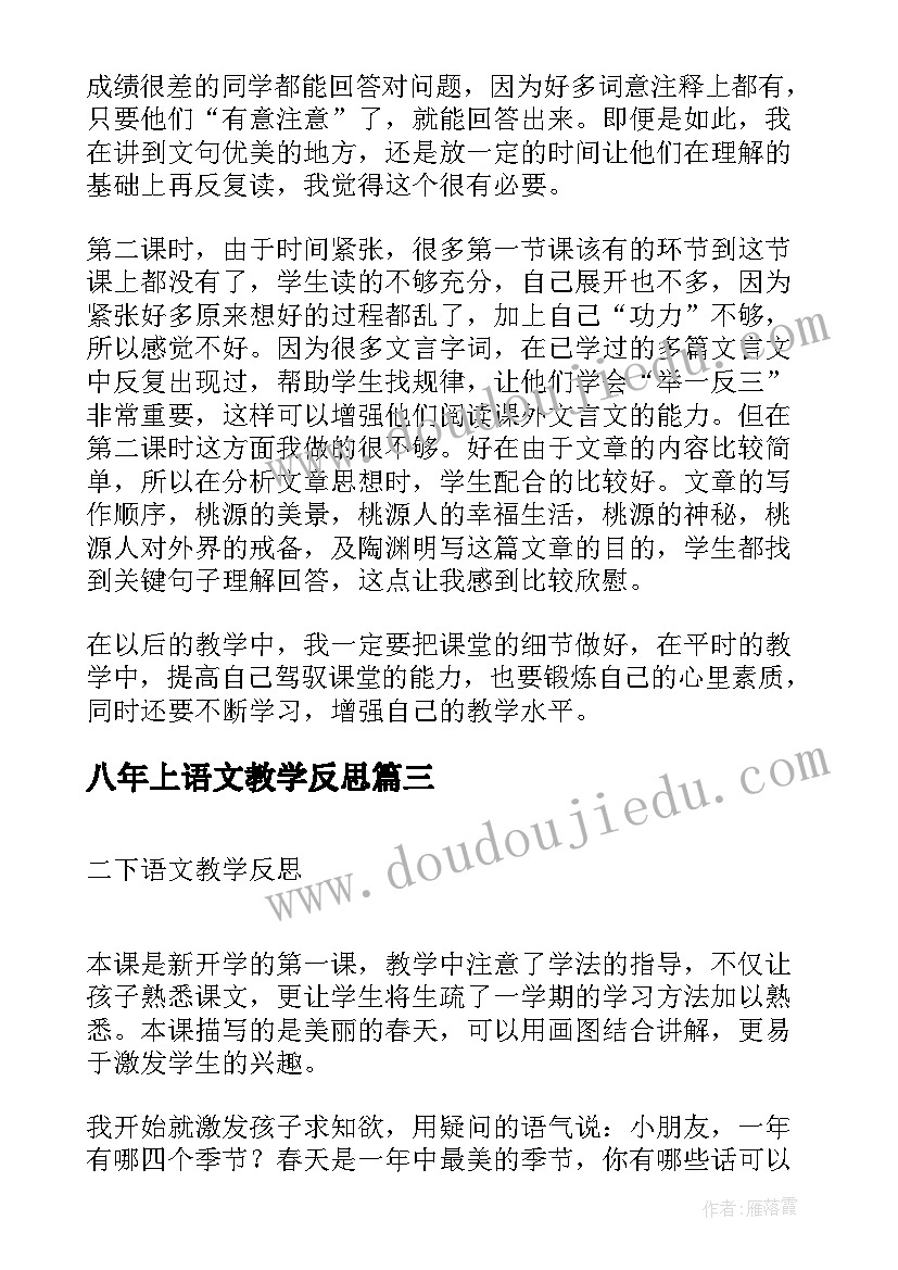 最新八年上语文教学反思 初二语文教学反思(通用5篇)