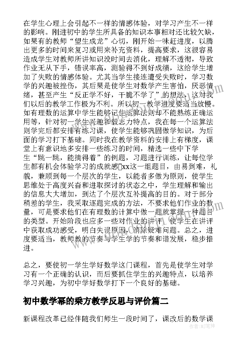 最新初中数学幂的乘方教学反思与评价 初中数学教学反思(模板5篇)