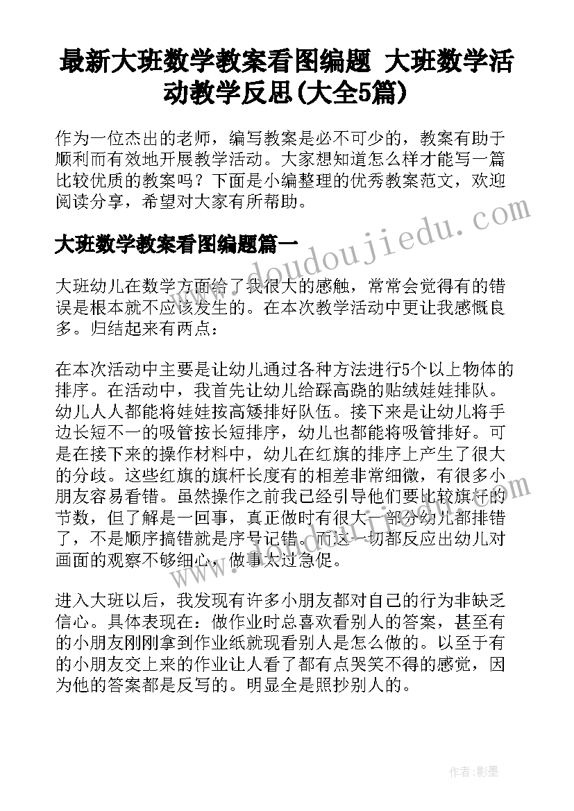 最新大班数学教案看图编题 大班数学活动教学反思(大全5篇)