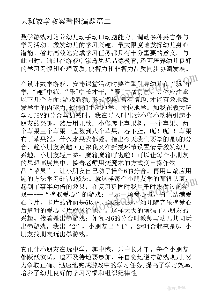 最新大班数学教案看图编题 大班数学活动教学反思(大全5篇)