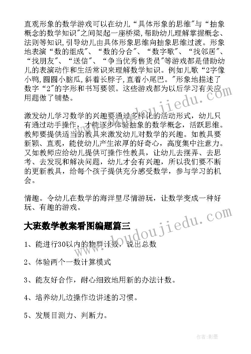 最新大班数学教案看图编题 大班数学活动教学反思(大全5篇)