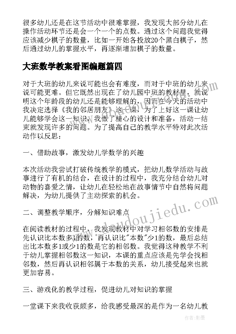 最新大班数学教案看图编题 大班数学活动教学反思(大全5篇)