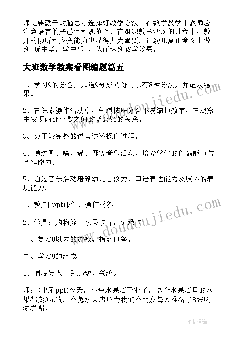 最新大班数学教案看图编题 大班数学活动教学反思(大全5篇)