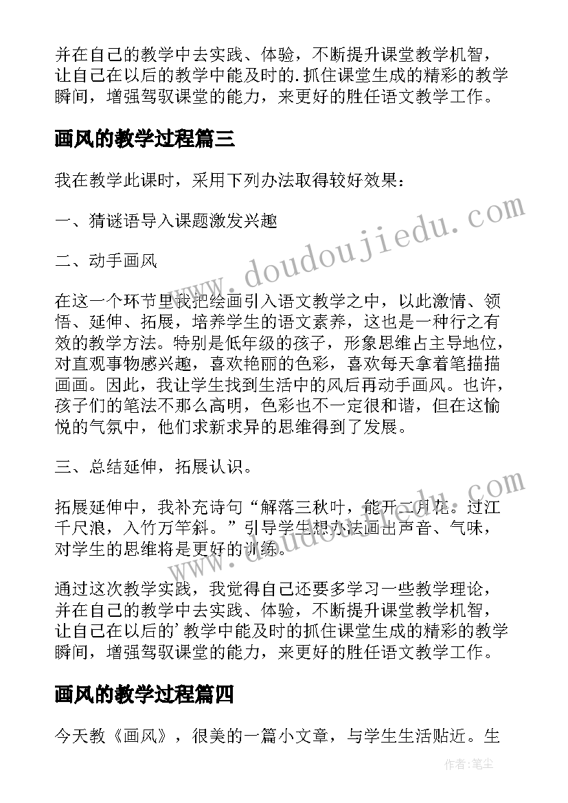 画风的教学过程 画风语文教学反思(精选10篇)