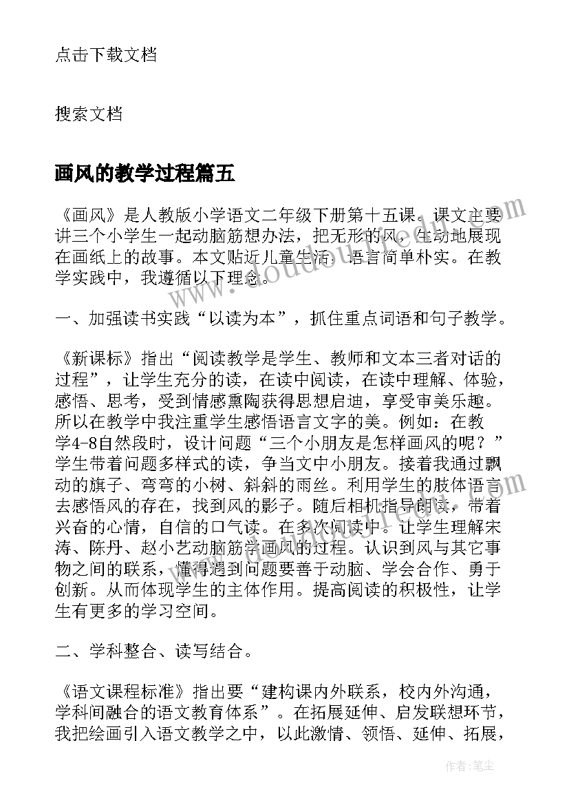 画风的教学过程 画风语文教学反思(精选10篇)