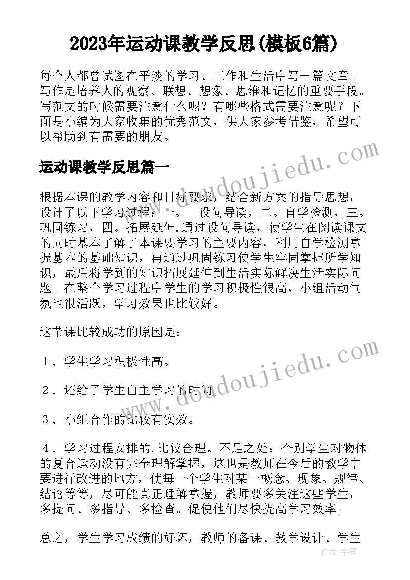 2023年运动课教学反思(模板6篇)