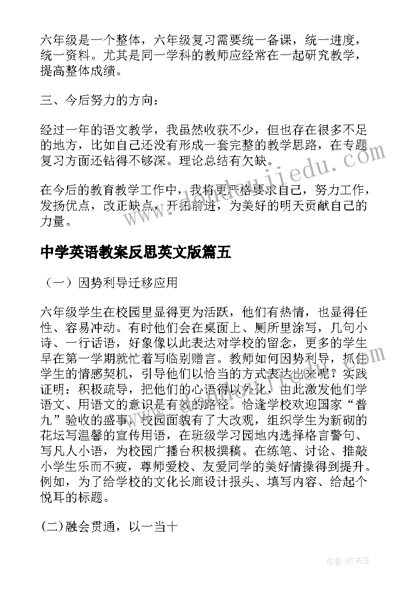 2023年中学英语教案反思英文版 小学语文科教学反思(精选7篇)