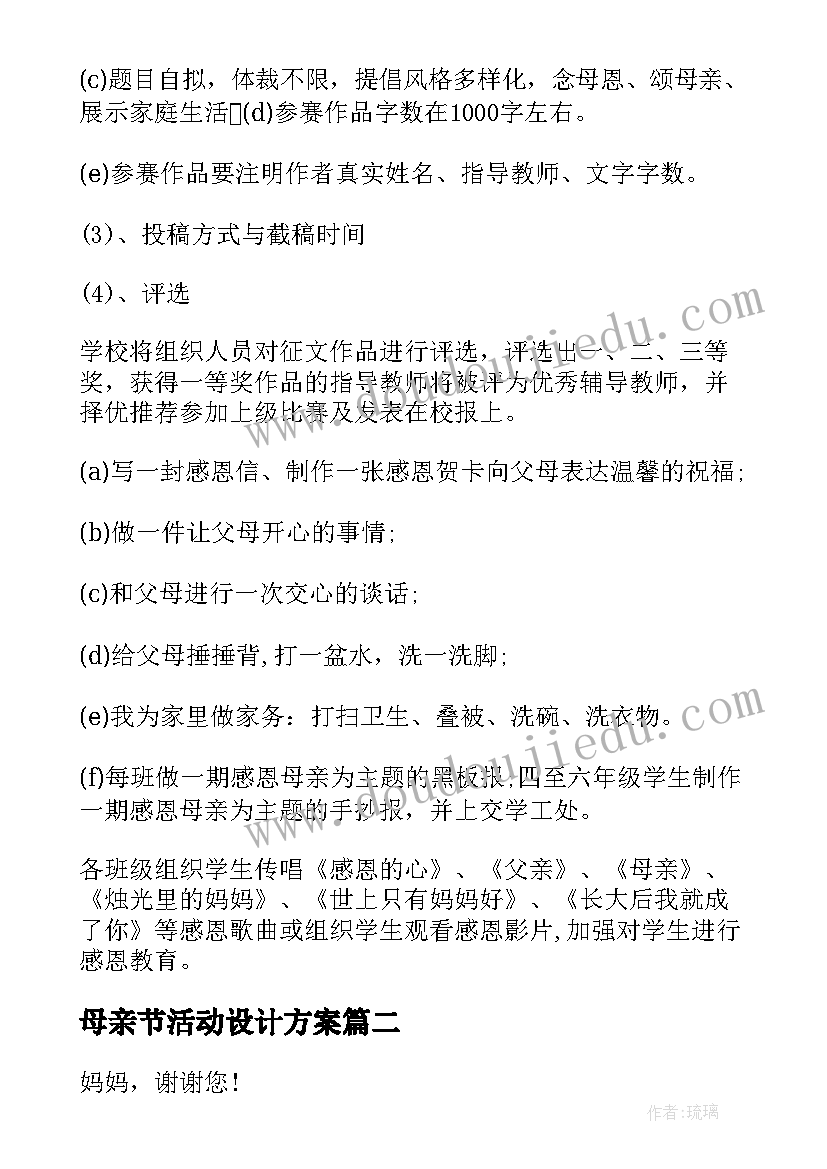 母亲节活动设计方案(模板6篇)