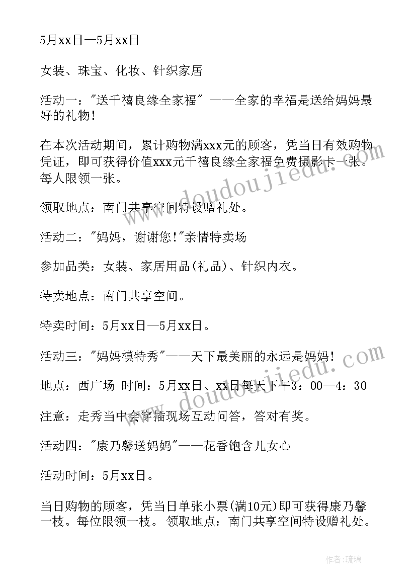 母亲节活动设计方案(模板6篇)