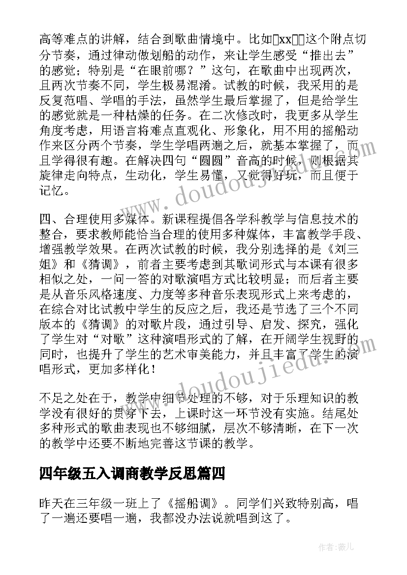 2023年四年级五入调商教学反思(精选5篇)