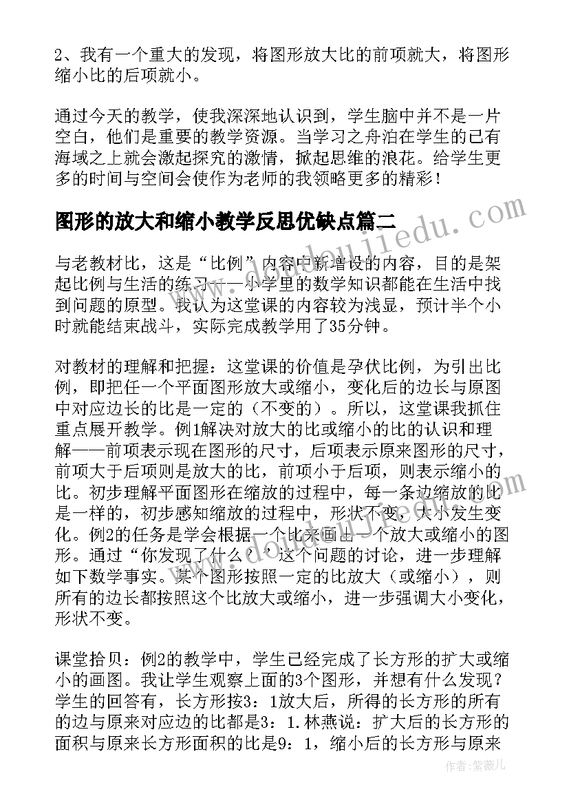 图形的放大和缩小教学反思优缺点(模板5篇)