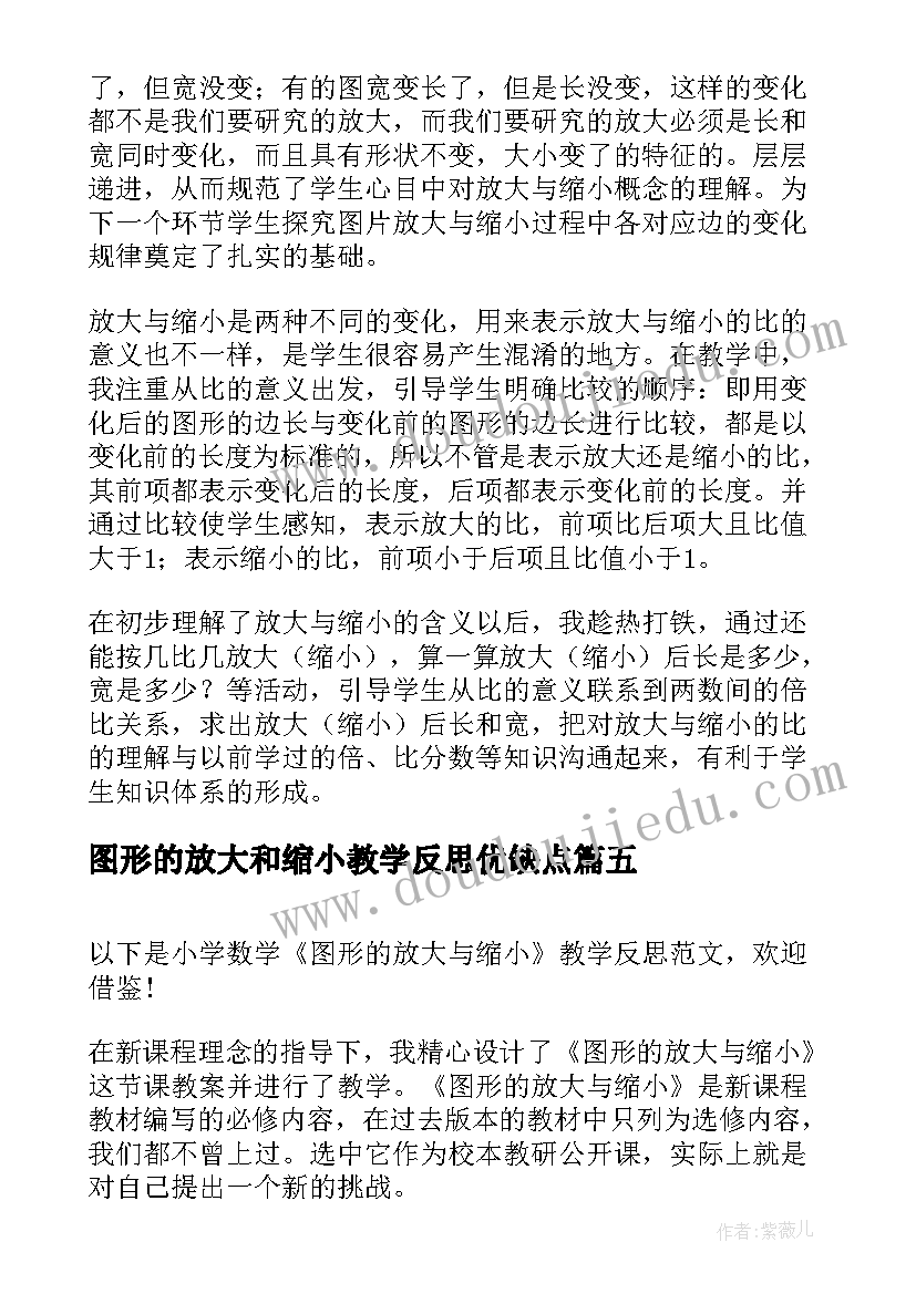 图形的放大和缩小教学反思优缺点(模板5篇)