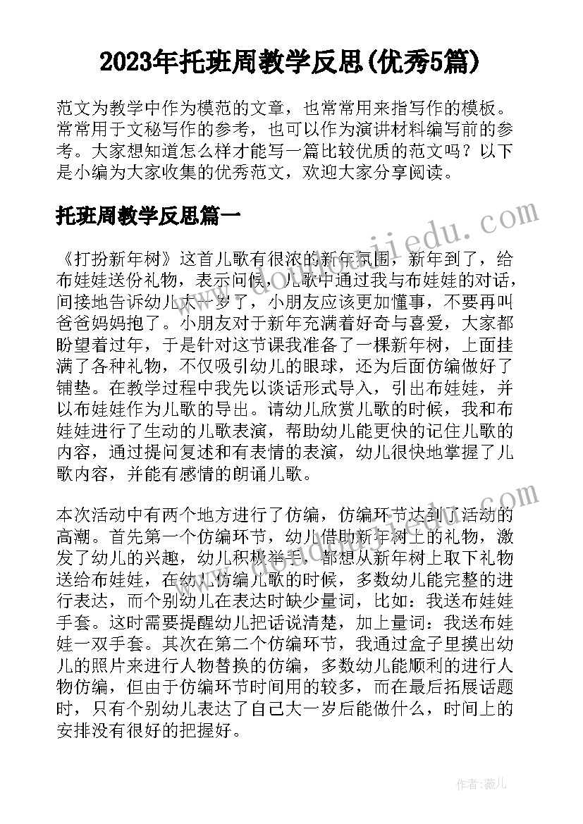 2023年托班周教学反思(优秀5篇)