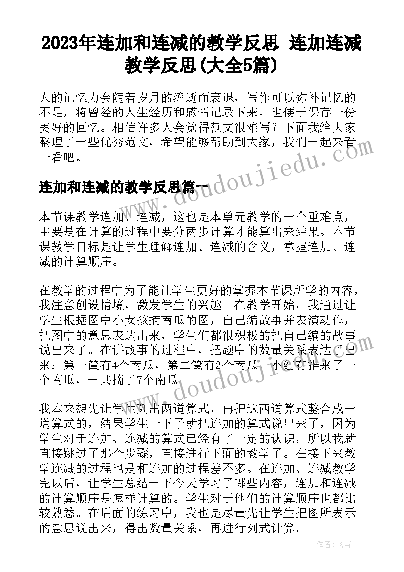 2023年连加和连减的教学反思 连加连减教学反思(大全5篇)