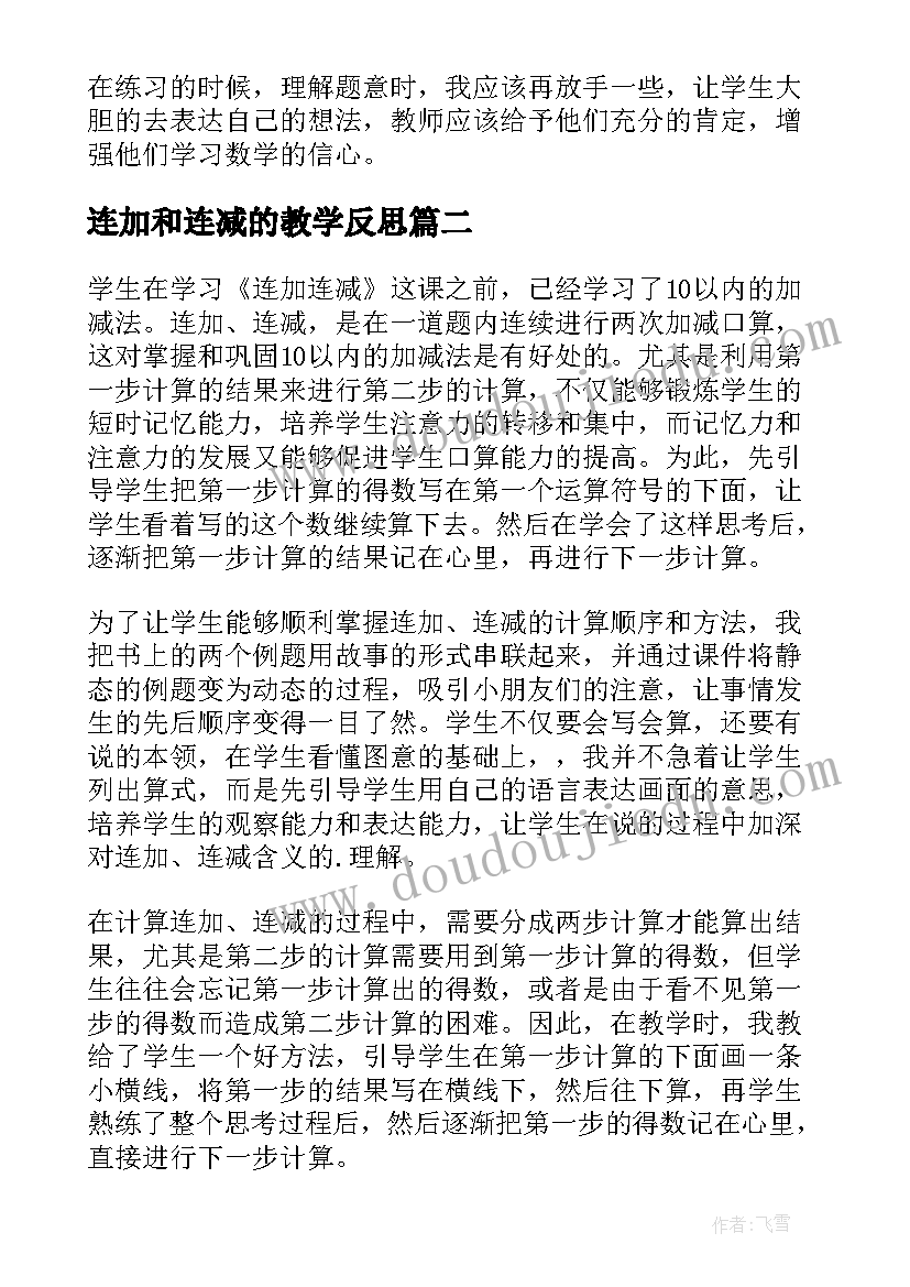 2023年连加和连减的教学反思 连加连减教学反思(大全5篇)