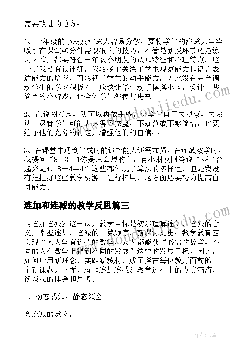 2023年连加和连减的教学反思 连加连减教学反思(大全5篇)