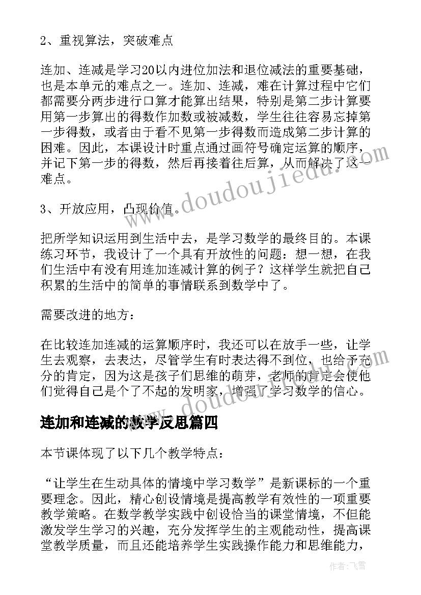 2023年连加和连减的教学反思 连加连减教学反思(大全5篇)