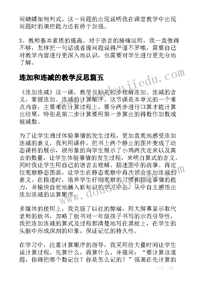 2023年连加和连减的教学反思 连加连减教学反思(大全5篇)