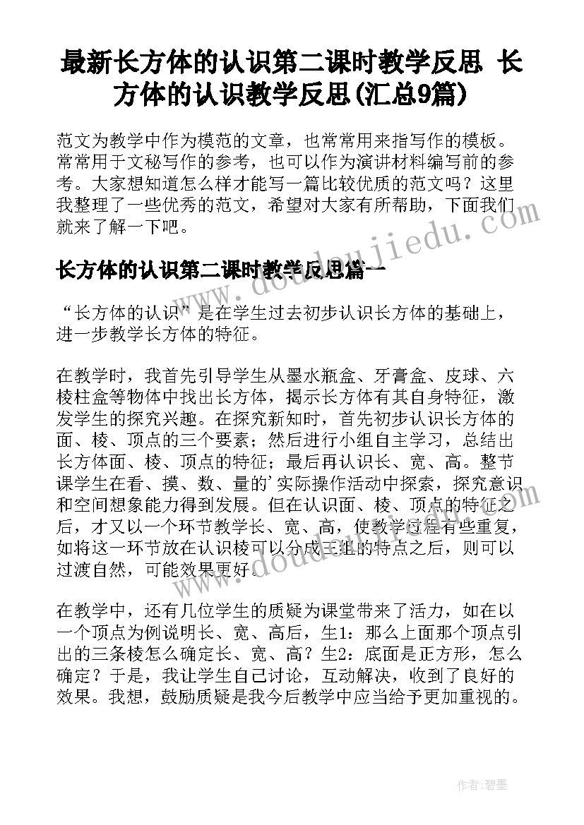 最新长方体的认识第二课时教学反思 长方体的认识教学反思(汇总9篇)