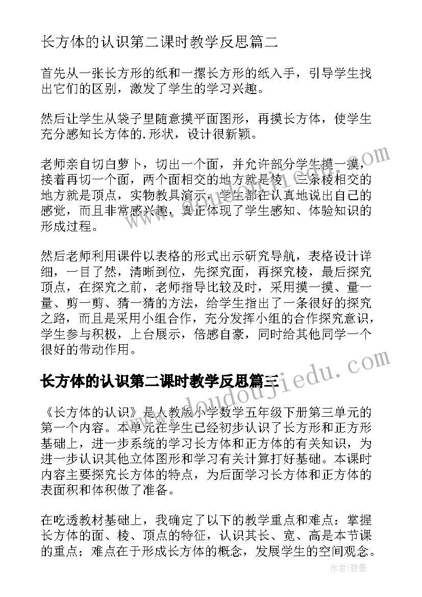 最新长方体的认识第二课时教学反思 长方体的认识教学反思(汇总9篇)