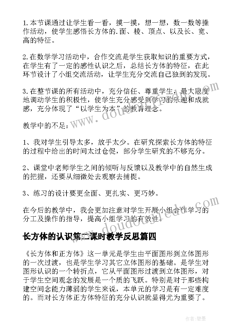 最新长方体的认识第二课时教学反思 长方体的认识教学反思(汇总9篇)