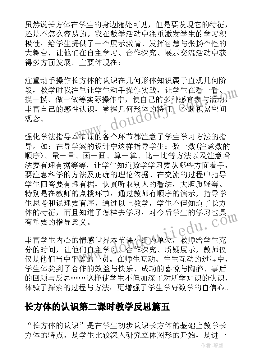 最新长方体的认识第二课时教学反思 长方体的认识教学反思(汇总9篇)