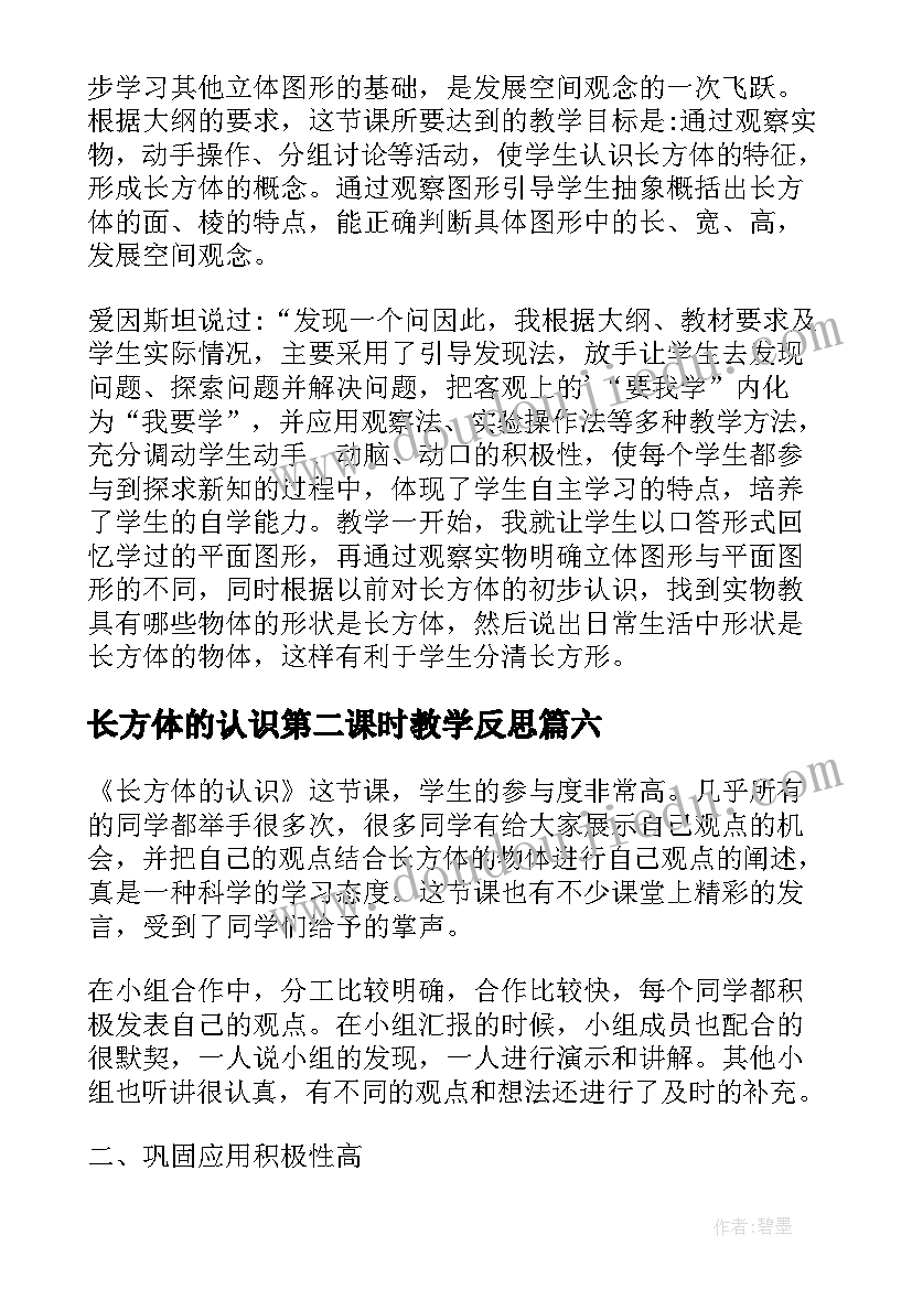 最新长方体的认识第二课时教学反思 长方体的认识教学反思(汇总9篇)