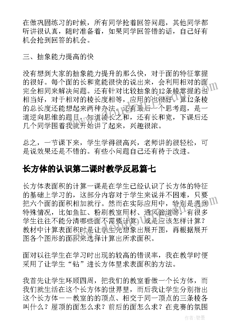 最新长方体的认识第二课时教学反思 长方体的认识教学反思(汇总9篇)