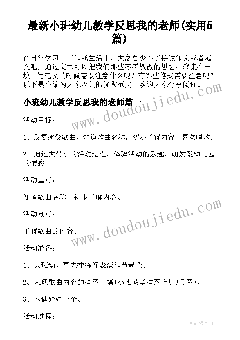 最新小班幼儿教学反思我的老师(实用5篇)