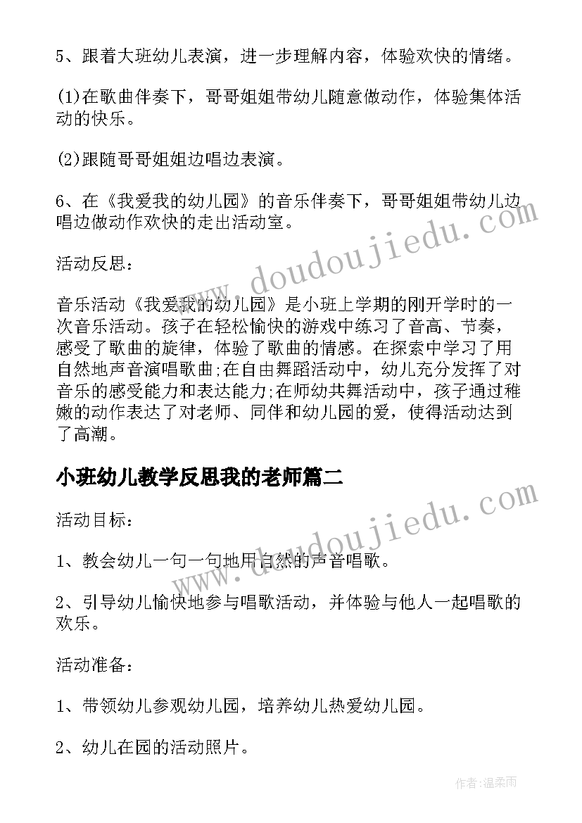 最新小班幼儿教学反思我的老师(实用5篇)