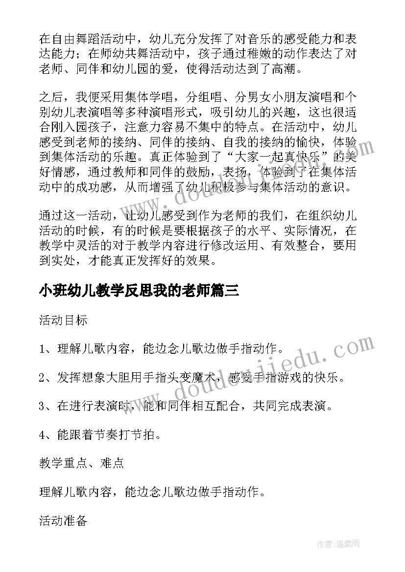 最新小班幼儿教学反思我的老师(实用5篇)