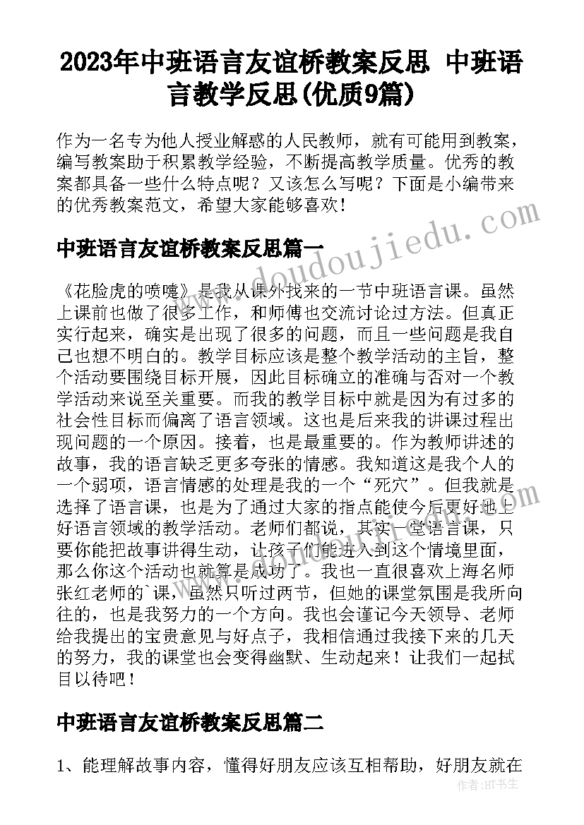 2023年中班语言友谊桥教案反思 中班语言教学反思(优质9篇)