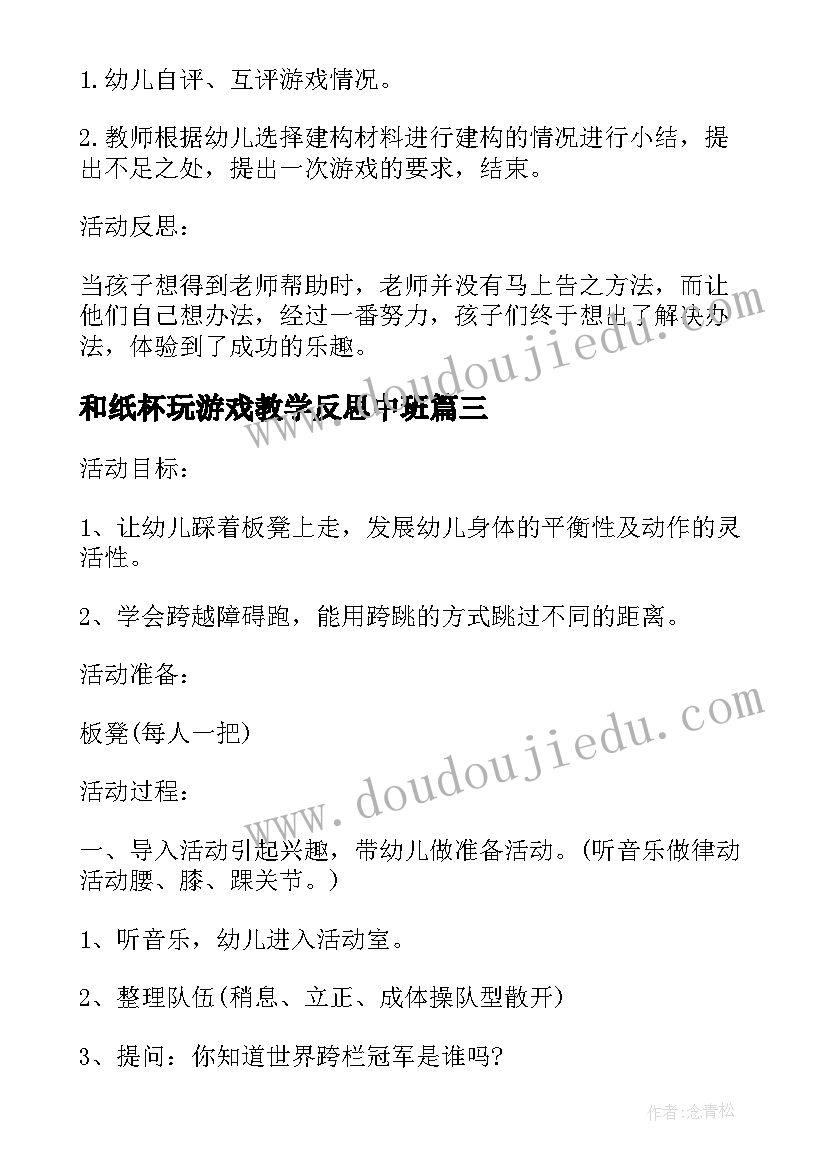 最新和纸杯玩游戏教学反思中班(大全5篇)