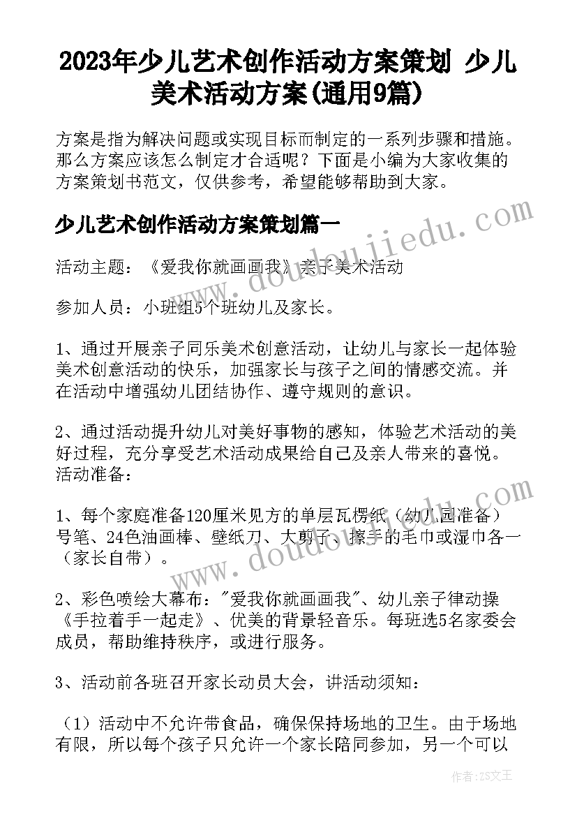 2023年少儿艺术创作活动方案策划 少儿美术活动方案(通用9篇)