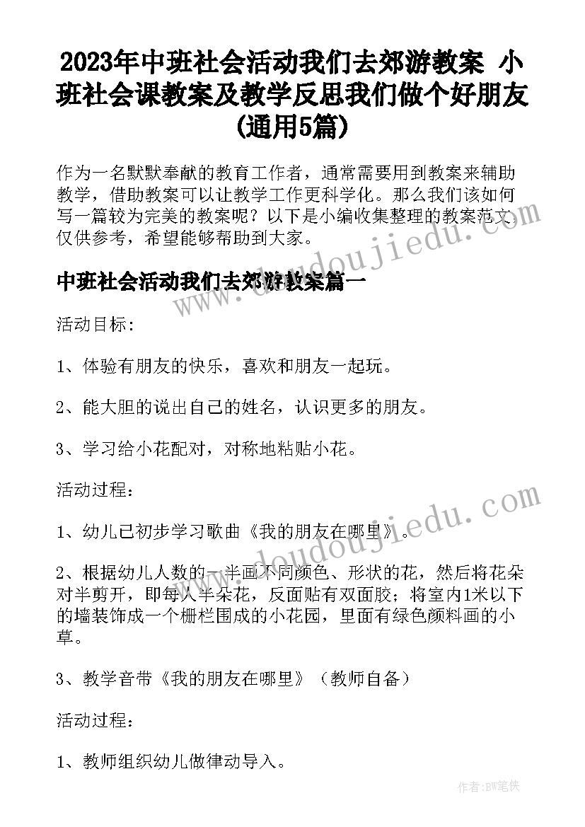 2023年中班社会活动我们去郊游教案 小班社会课教案及教学反思我们做个好朋友(通用5篇)