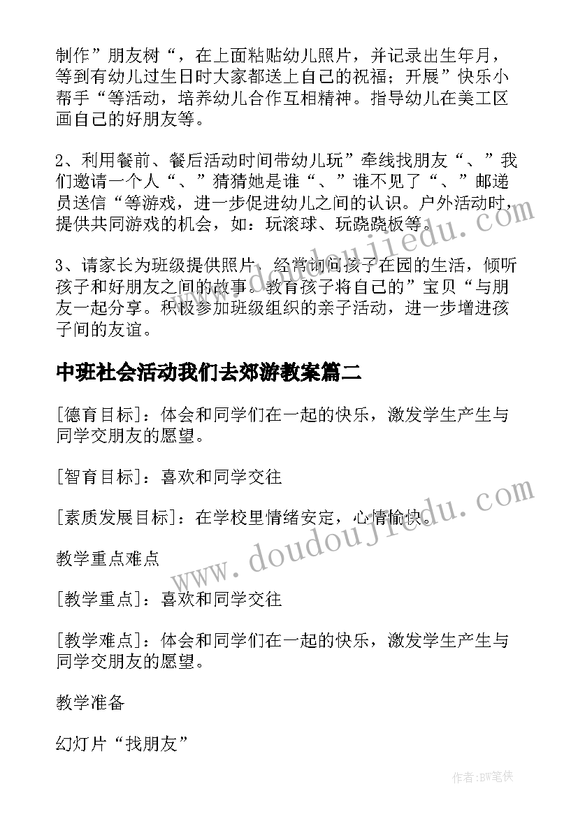 2023年中班社会活动我们去郊游教案 小班社会课教案及教学反思我们做个好朋友(通用5篇)