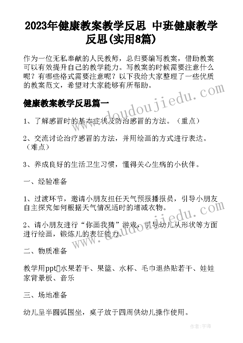 2023年健康教案教学反思 中班健康教学反思(实用8篇)