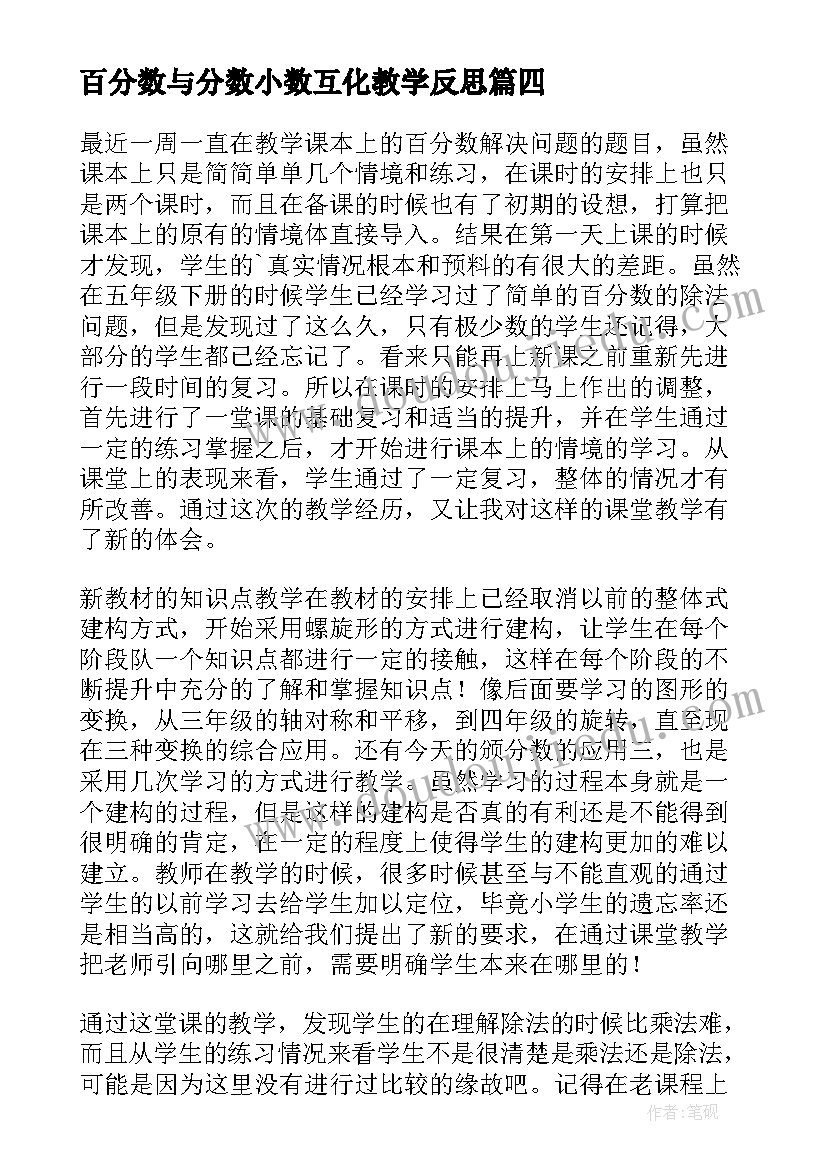 百分数与分数小数互化教学反思(实用10篇)