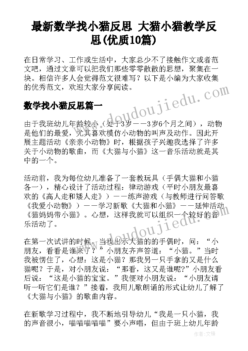 最新数学找小猫反思 大猫小猫教学反思(优质10篇)