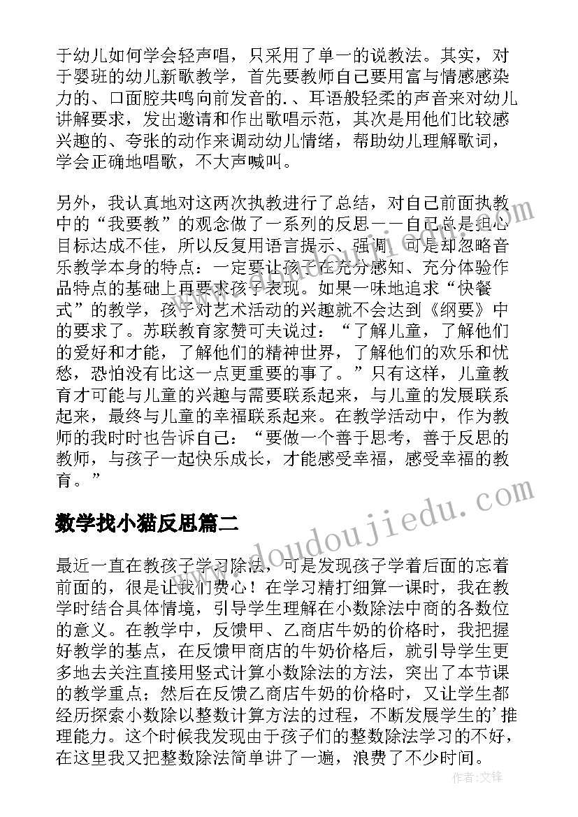 最新数学找小猫反思 大猫小猫教学反思(优质10篇)